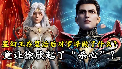 吞噬星空原著解读:星幻王在“复活”后究竟对罗峰做了什么?竟让徐欣起了“杀心”?连巴巴塔都被吓得“瑟瑟发抖”!_高清1080P在线观看平台_腾讯视频