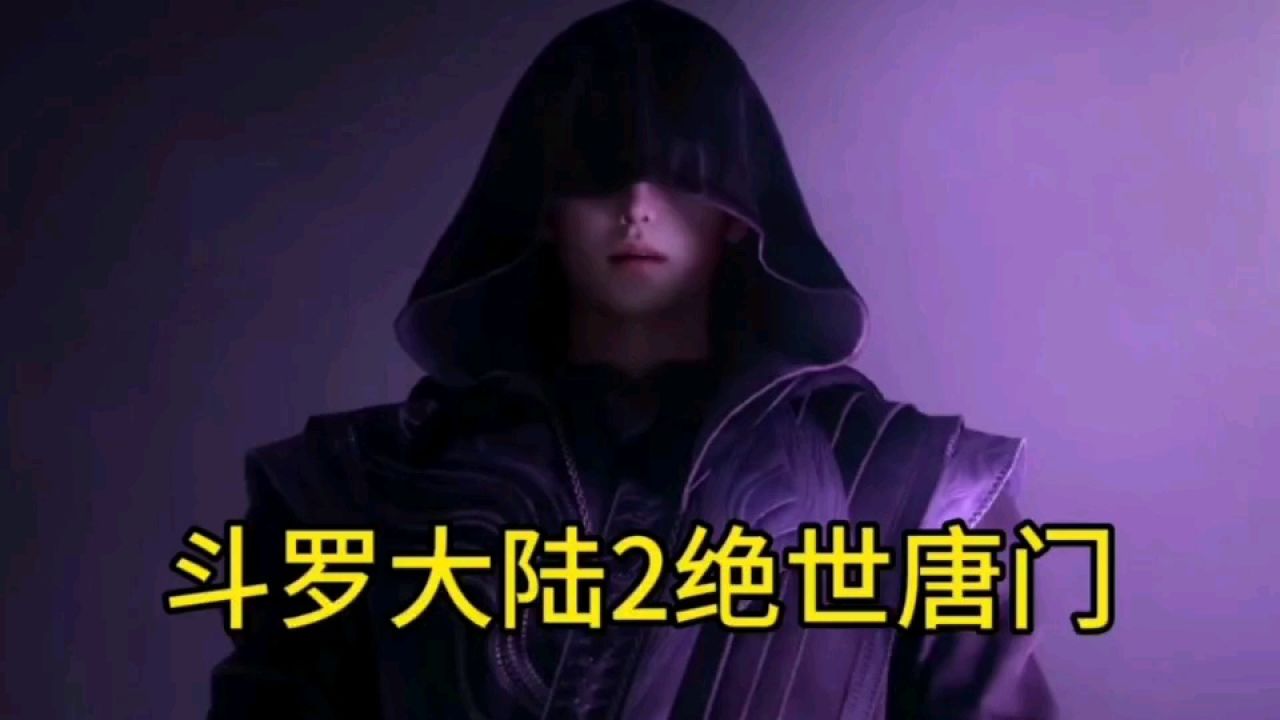 斗罗大陆2绝世唐门_高清1080P在线观看平台_腾讯视频