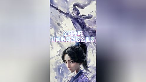 《哪吒2》原著解读：金吒木吒对阐教竟然这么重要_高清1080P在线观看平台_腾讯视频
