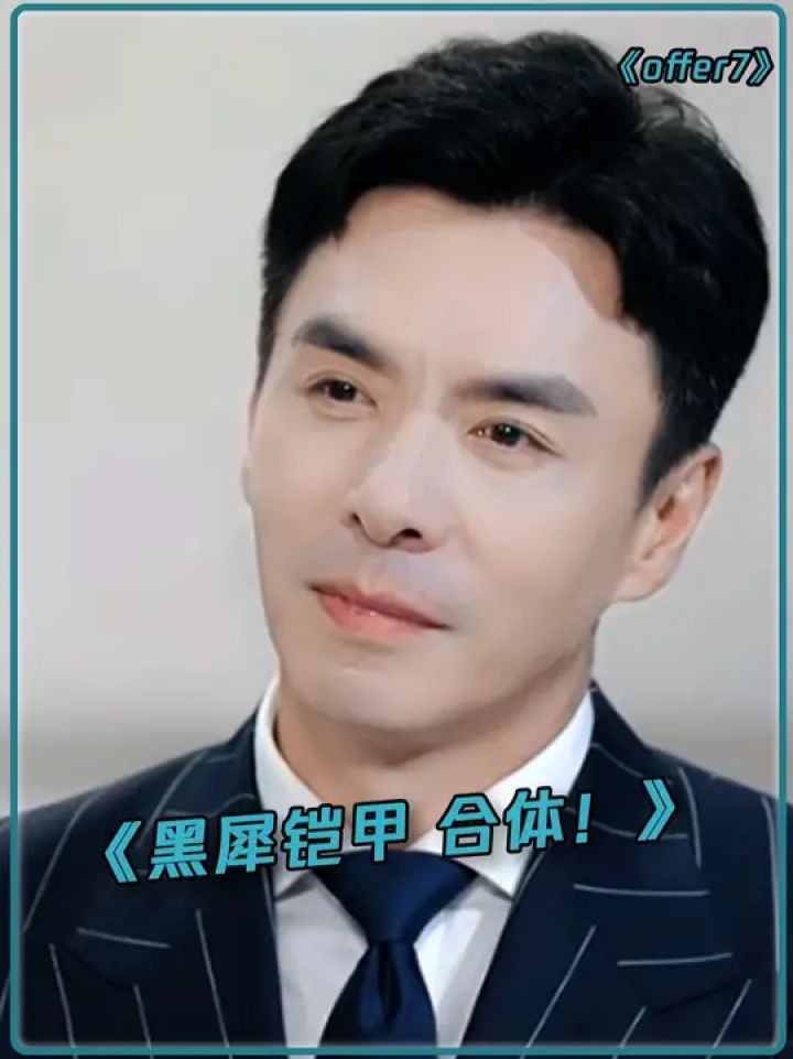 原来他是童年男神黑犀铠甲#令人心动的offer7#柏栩栩_高清1080P在线观看平台_腾讯视频