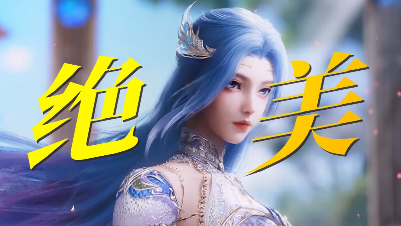 唐舞桐出场,建模绝美!不愧是三舞的女儿!【绝世唐门】_高清1080P在线观看平台_腾讯视频