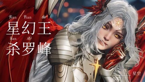 《吞噬星空-原著深度解析》复活后的星幻王,为何要杀掉罗峰?只因他做了这件事!_高清1080P在线观看平台_腾讯视频
