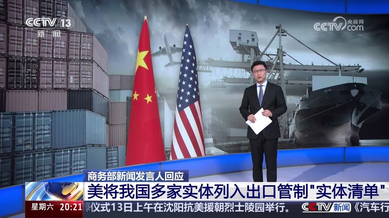 商务部新闻发言人回应美将我国多家实体列入出口管制“实体清单”_高清1080P在线观看平台_腾讯视频