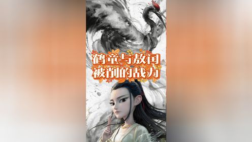 《哪吒2》原著解读：鹤童与敖闰被削的战力_高清1080P在线观看平台_腾讯视频