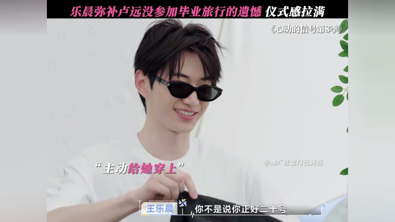 卢远错过的毕业旅行被王乐晨补上了#心动的信号8#心动的信号#卢远错过的毕业旅行被王乐晨补上了_高清1080P在线观看平台_腾讯视频
