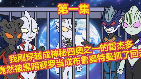 奥特绑架第一集我刚穿越成神秘四奥之一的雷杰多,竟然被黑暗赛罗当成布鲁奥特曼抓了回去。_高清1080P在线观看平台_腾讯视频