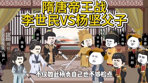 隋唐帝王战,李世民VS杨坚父子#沙雕动画#大明虾仙人#虾仁动画#二次元#原创动画_高清1080P在线观看平台_腾讯视频