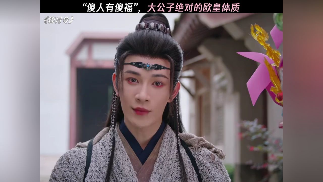 大公子绝对的欧皇体质啊#锦月令#锦月令开播#哈妮克孜_高清1080P在线观看平台_腾讯视频