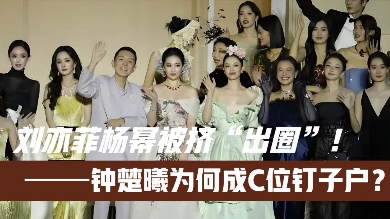 三大影后作陪!刘亦菲杨幂被挤“出圈”!钟楚曦为何成C位钉子户_高清1080P在线观看平台_腾讯视频