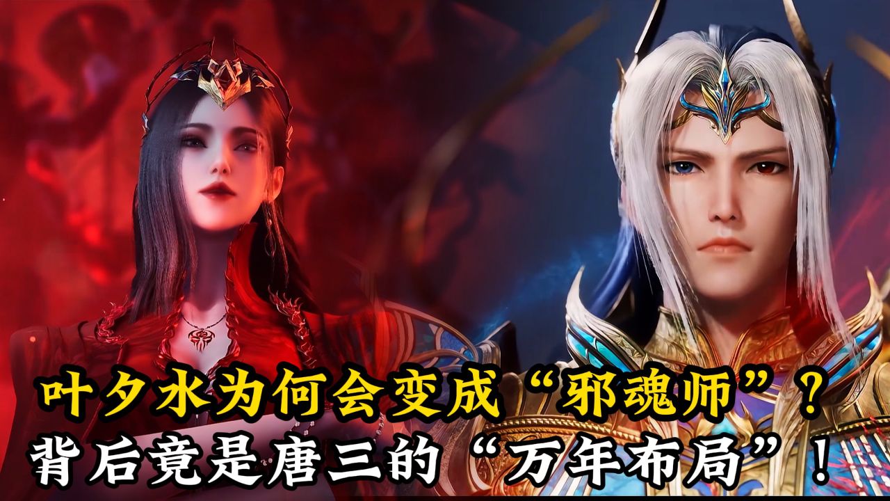 绝世唐门原著解读:看了原著才知道,叶夕水为何会变成“邪魂师”?背后竟是唐三的“万年布局”!_高清1080P在线观看平台_腾讯视频