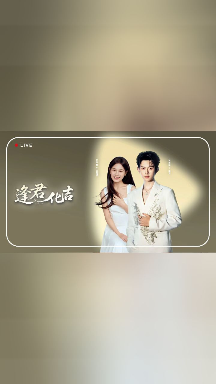 方思畅、陈添祥陪你看逢君化吉_高清1080P在线观看平台_腾讯视频