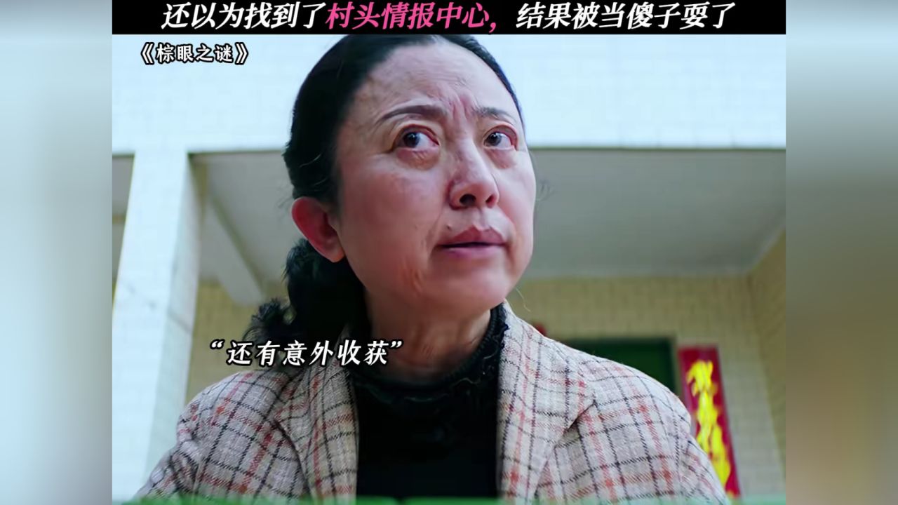 还以为找到了村头情报中心,结果被当傻子耍了#棕眼之谜#棕眼之谜开播_高清1080P在线观看平台_腾讯视频
