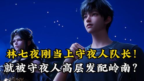 斩神原著后续121:林七夜刚当上守夜人队长!就被守夜人高层发配岭南?原著党都直呼变态!_高清1080P在线观看平台_腾讯视频
