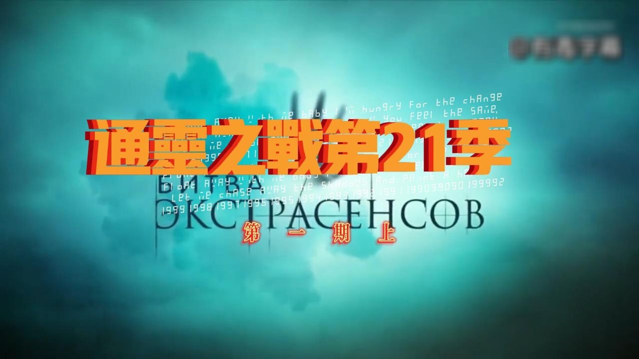 通灵之战第21季第1期上_高清1080P在线观看平台_腾讯视频