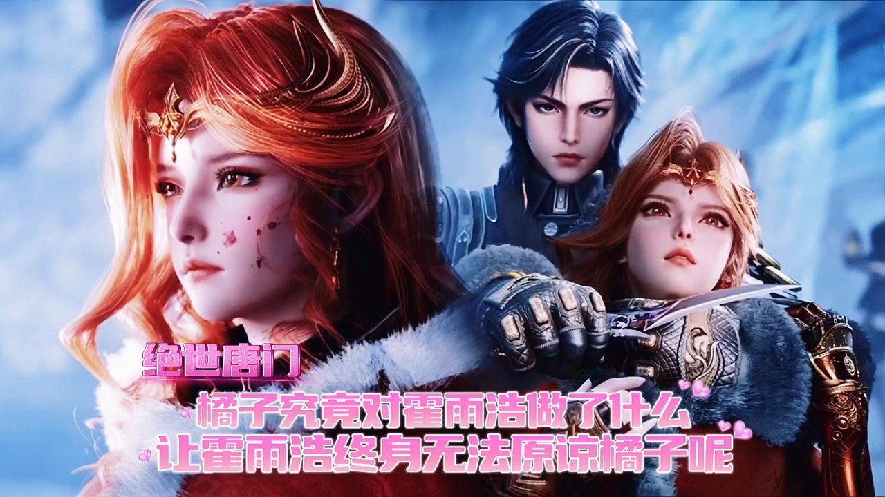 绝世唐门:橘子究竟对霍雨浩做了什么,让霍雨浩终身无法原谅橘子呢。_高清1080P在线观看平台_腾讯视频