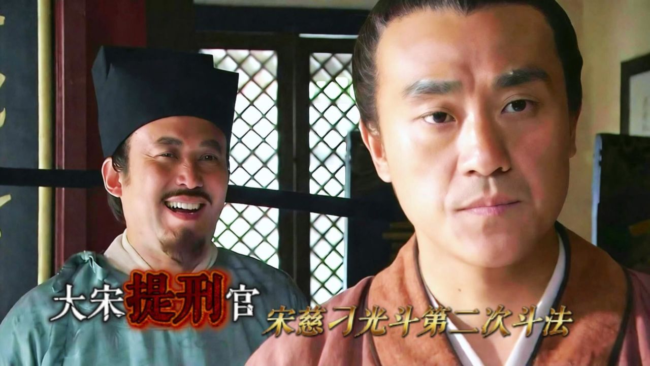 大宋提刑官李玉姑失踪案,宋慈刁光斗二次斗法,刚罢官宋皇圣旨又到_高清1080P在线观看平台_腾讯视频