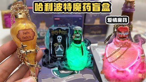 哈利波特魔药盲盒!隐藏款骷髅造型的生骨灵,不如爱情魔药好看_高清1080P在线观看平台_腾讯视频
