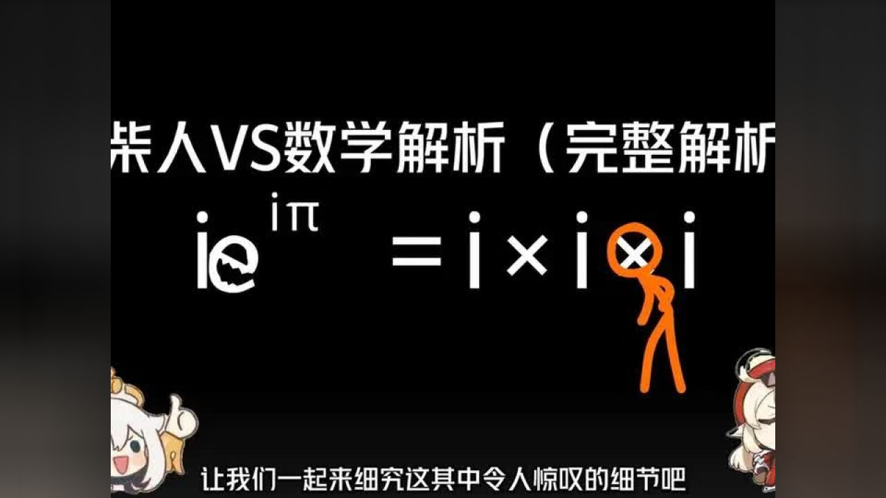 一次看个爽！火柴人VS数学（math）完整解析。动画作者：Alanbecker_高清1080P在线观看平台_腾讯视频