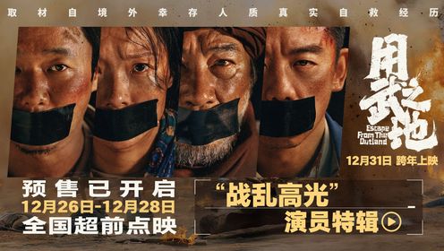 《用武之地》本周抢先看演员爆发最大能量极限演绎__高清完整版视频在线观看_腾讯视频