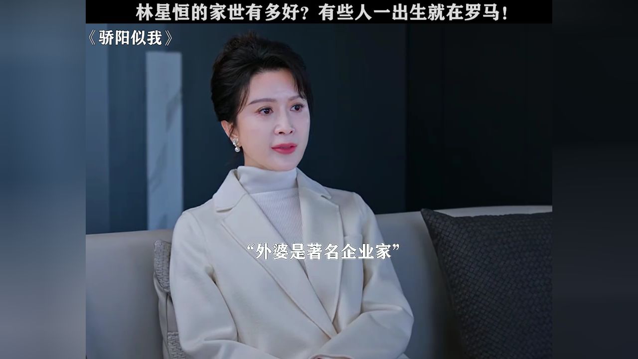 林星恒的家世有多顶级,妥妥的爽文小说女主啊!#骄阳似我#赵今麦#宋威龙_高清1080P在线观看平台_腾讯视频