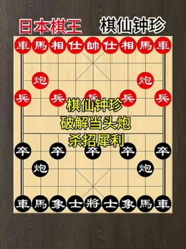 象棋名局精选棋仙钟珍经典名局#象棋#棋仙钟珍_高清1080P在线观看平台_腾讯视频