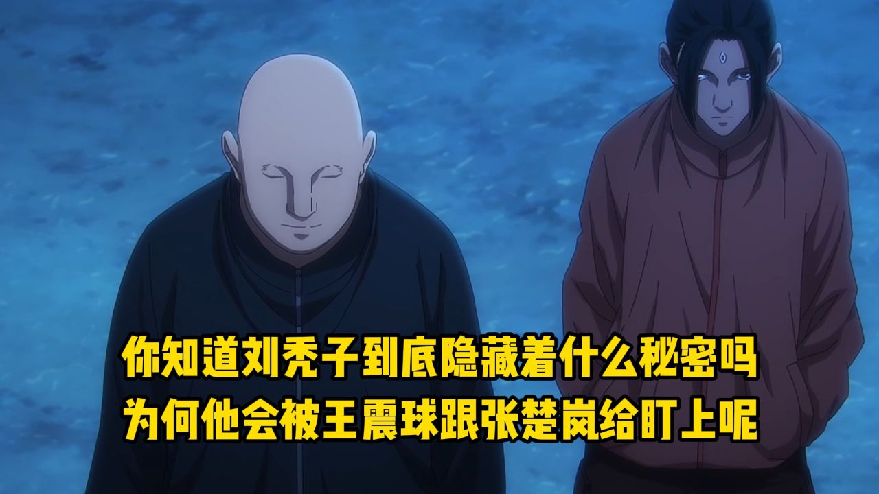 一人之下6:你知道刘秃子到底隐藏着什么秘密吗?为何他会被王震球跟张楚岚给盯上呢?_高清1080P在线观看平台_腾讯视频