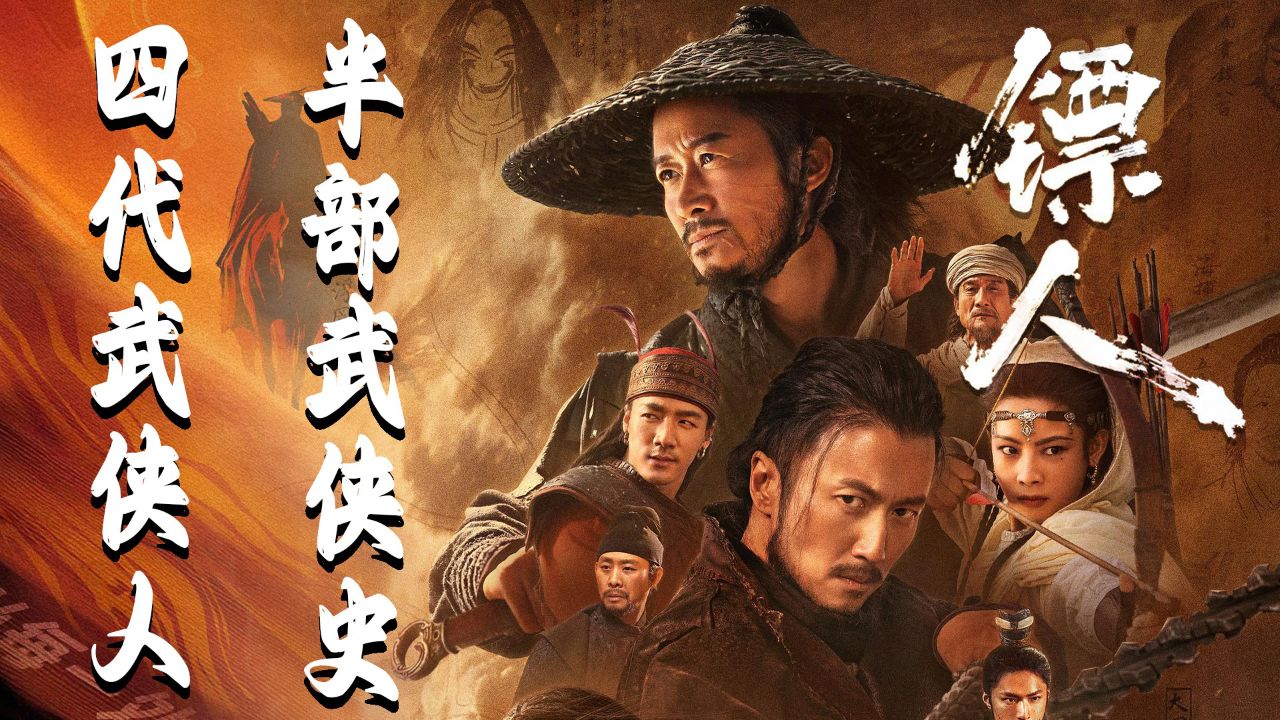 镖人：风起大漠_春节档武侠动作大片《镖人》曝“武侠本色”特辑真热血真江湖！_电影_高清完整版视频在线观看_腾讯视频