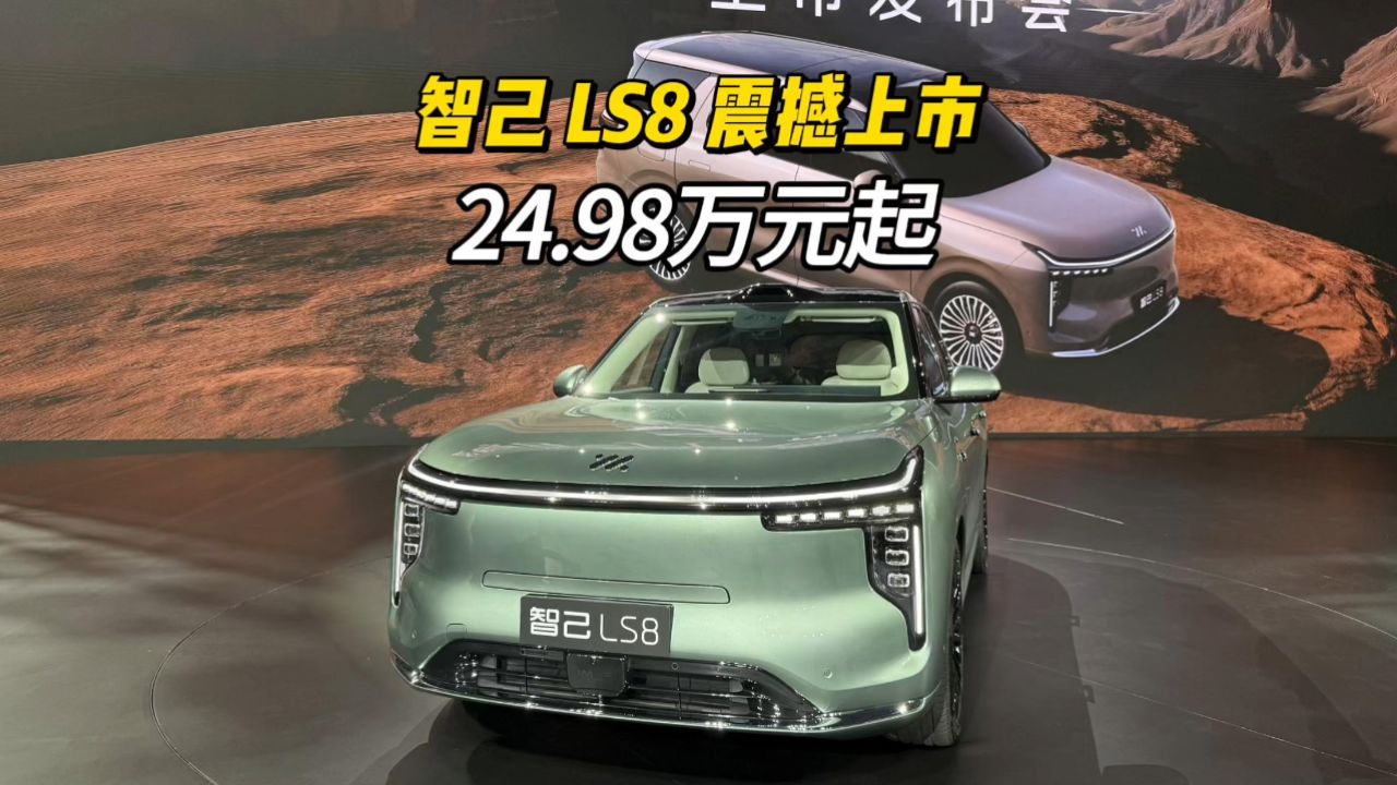 Ls8 智己LS8震撼上市24.98万起,30万内唯一线控转向,旗舰大满配_高清1080P在线观看平台_腾讯视频