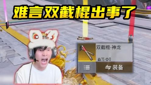 当难言撞车卧底祖师爷子木仙，最后失去了一把神器双截棍！_高清1080P在线观看平台_腾讯视频