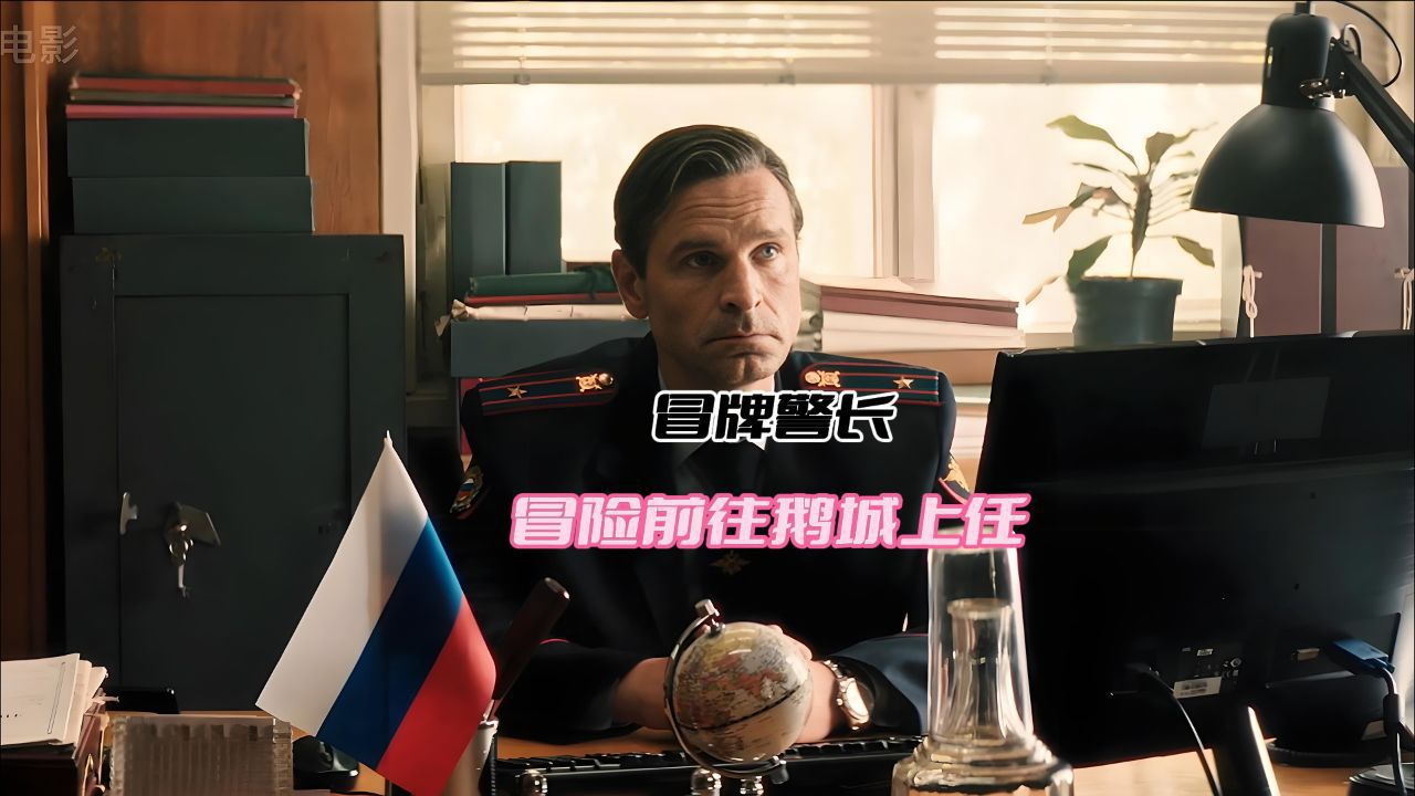 冒牌警长前往鹅城上任_高清1080P在线观看平台_腾讯视频