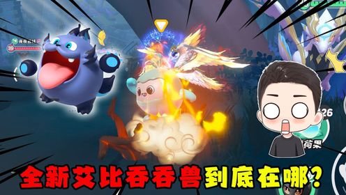 蛋仔派对:全新艾比吞吞兽的这几个刷新点位!你都知道吗?_高清1080P在线观看平台_腾讯视频