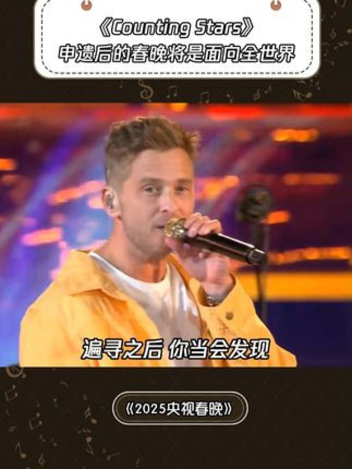 《CountingStars》申遗后的春晚将面向全世界#2025央视春晚#鹅滴神片#OneRepublic乐队#音乐_高清1080P在线观看 ...