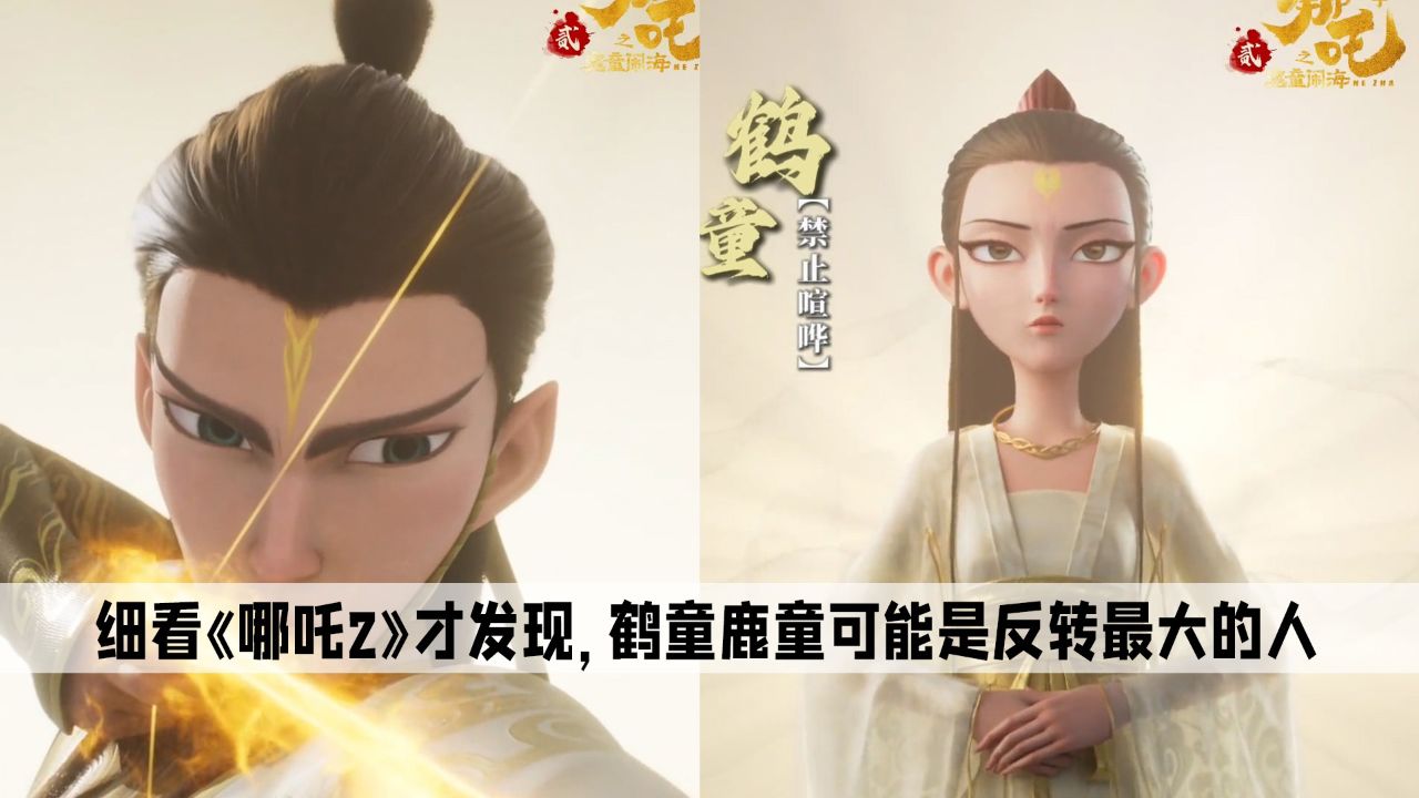 鹿童鹤童:细看《哪吒2》才发现,鹤童鹿童可能是反转最大的人_高清1080P在线观看平台_腾讯视频