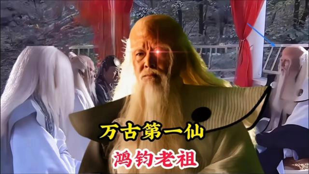 万古第一仙鸿钧老祖，是一切仙神人鬼魔之先祖，象征着无上的大道#神话故事#民间故事#封神榜#鸿钧老祖#鸿钧_高清1080P在线观看平台_腾讯视频