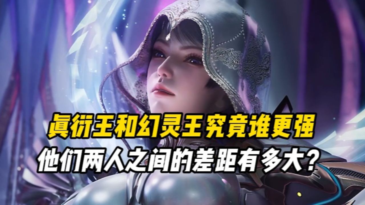 吞噬星空:真衍王和幻灵王究竟谁更强?他们两人之间的差距有多大?_高清1080P在线观看平台_腾讯视频