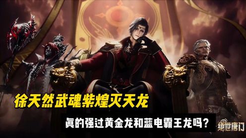 【绝世唐门】徐天然武魂紫煌灭天龙,真的强过黄金龙和蓝电霸王龙吗?_高清1080P在线观看平台_腾讯视频