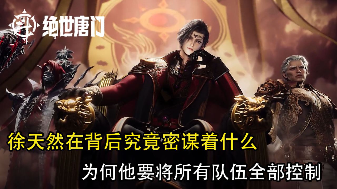 绝世唐门:徐天然在背后究竟密谋着什么?为何他要将所有队伍全部控制?_高清1080P在线观看平台_腾讯视频