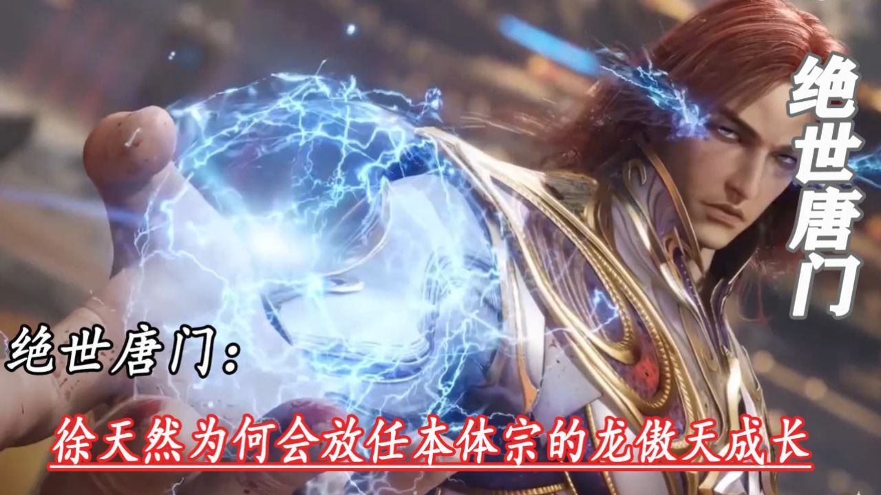 绝世唐门:徐天然为何会放任本体宗的龙傲天成长_高清1080P在线观看平台_腾讯视频