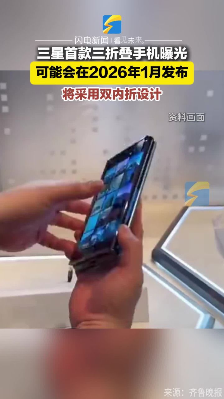 三星首款三折叠手机曝光可能会在2026年1月发布将采用双内折设计_高清1080P在线观看平台_腾讯视频