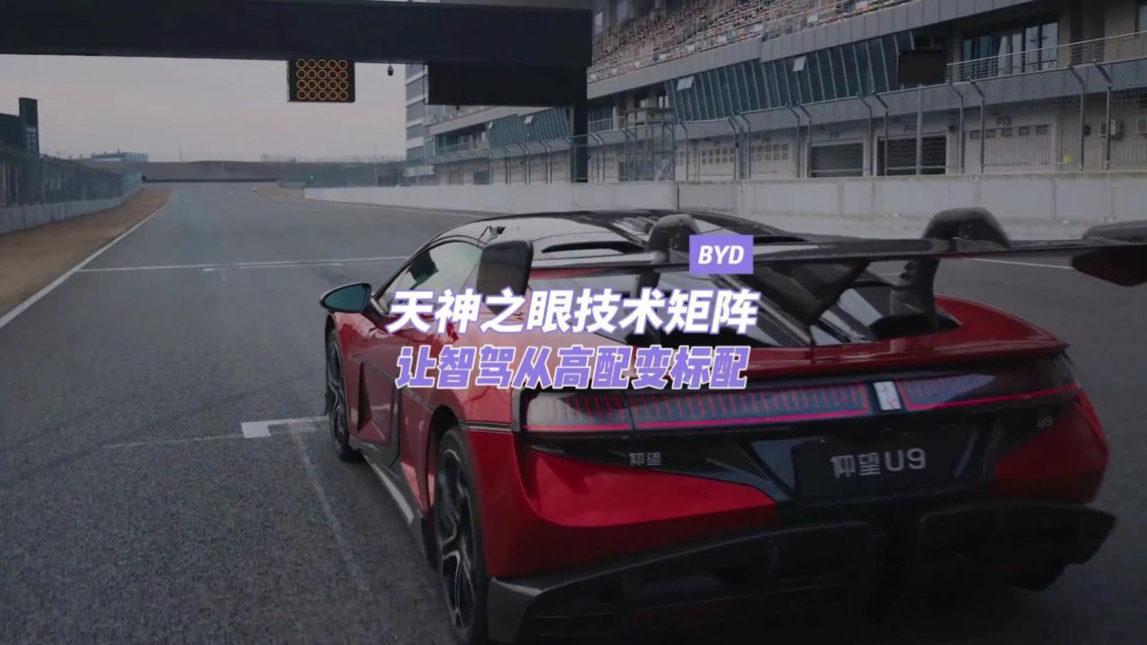 比亚迪天神之眼技术矩阵，让智驾从高配变标配_高清1080P在线观看平台_腾讯视频