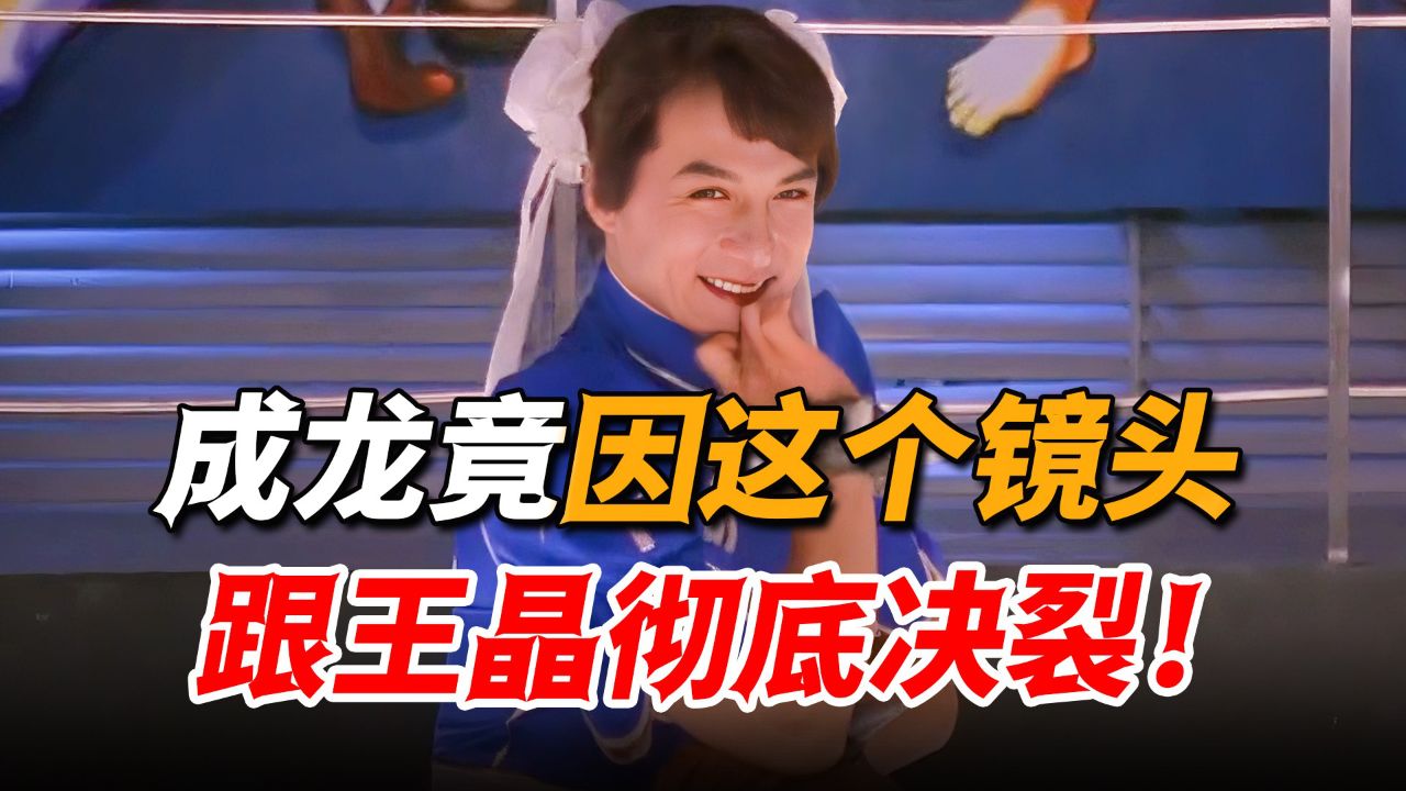 成龙最颠覆形象的作品!为了一个镜头竟和王晶翻脸,却成就演绎生涯里的经典名场面!_高清1080P在线观看平台_腾讯视频
