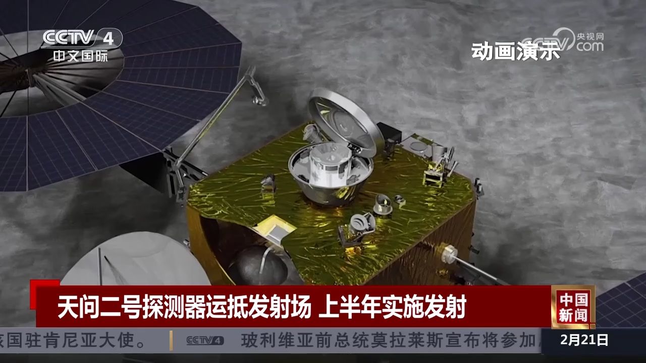 天问二号探测器运抵发射场上半年实施发射_高清1080P在线观看平台_腾讯视频