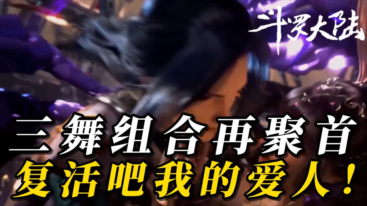 斗罗大陆：三舞组合再聚首，复活吧我的爱人！_高清1080P在线观看平台_腾讯视频