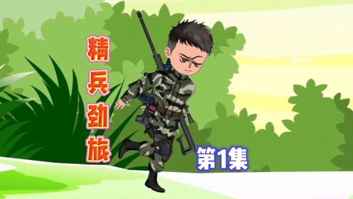 第1集|在下江一凡,穿越到《我是特种兵二》的世界。获得最强特种兵系统!与何晨光,王艳兵,李二牛等三人,共同并肩作战。_高清1080P在线观看 ...