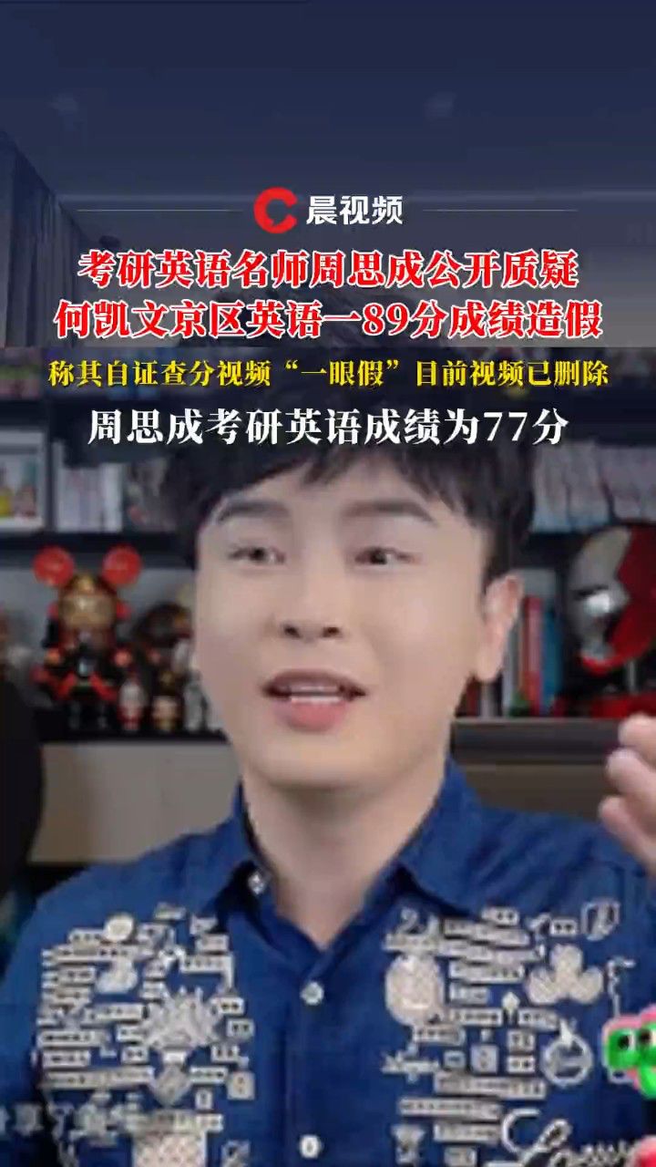 考研英语名师周思成公开质疑何凯文京区英语一89分成绩造假_高清1080P在线观看平台_腾讯视频