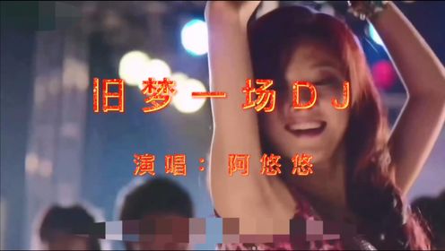 阿悠悠一曲《旧梦一场》DJ版，一遍又一遍，好听极了！