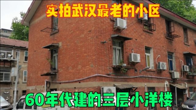 实拍武汉铁路宿舍,60年代建的三层小洋楼,你们住过这样的房子吗?