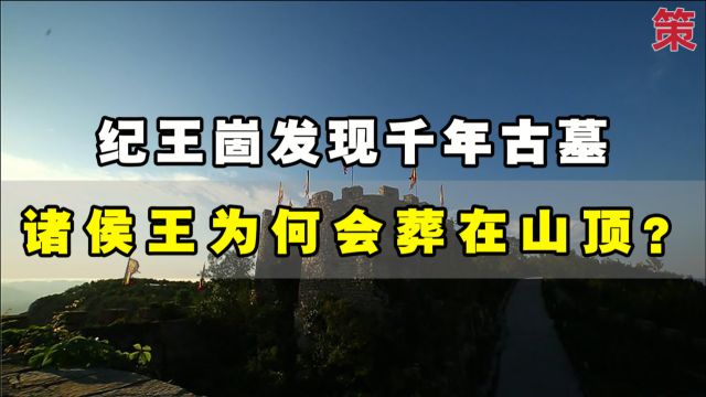 纪王崮发现千年古墓,陪葬豪华,春秋时期诸侯王为何会葬在山顶?