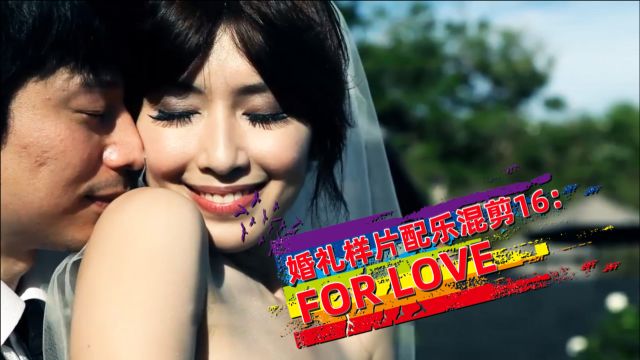 婚礼样片配乐混剪16:For love