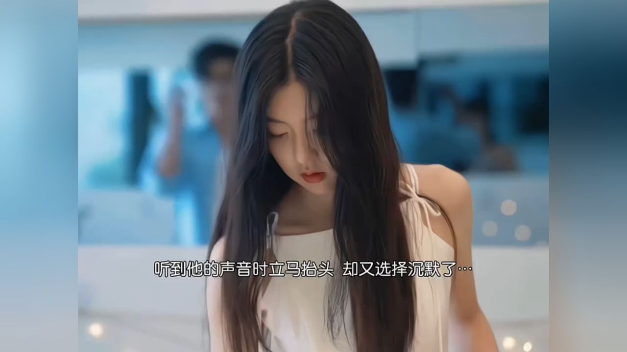 太浓重的be感了…柳柳真的太能自洽了，笑着选择邀约，也是为了不给自己留遗憾~